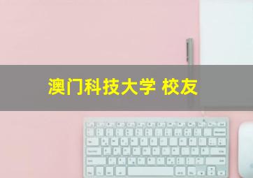 澳门科技大学 校友